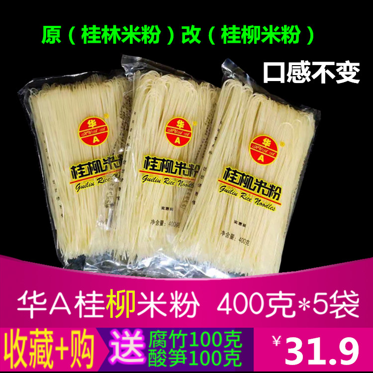 广西米粉干粉方便过桥米线螺蛳干米粉圆粉华A桂柳米粉400克5袋