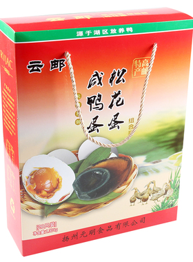 高邮特产云邮牌高邮咸鸭蛋松花蛋双味组合盐蛋皮蛋各10枚礼盒包邮
