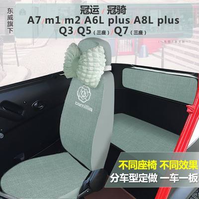 东威A7V1m1m2Q3Q5A6A6PlusA8Plus冠运冠骑电动三轮四轮车座套全包