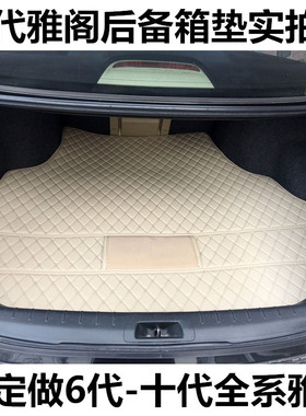 适用于本田六代七代八代九代雅阁后备箱垫050607/08/09/10/1112年