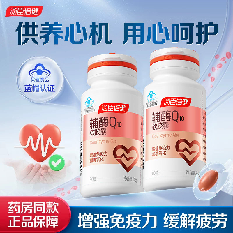 汤臣倍健辅酶q10保护心脏