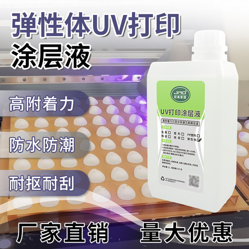 胶奥弹性体UV打印涂层液快干无痕强附着力耐高低温PVC打印附着液