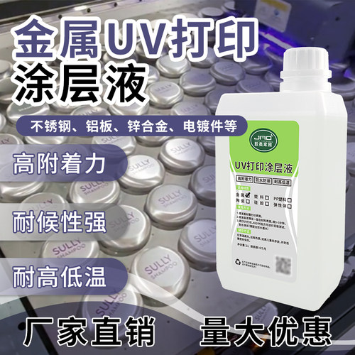 金属UV打印涂层液高附着力耐候性强耐高低温不锈钢铝合金附着液