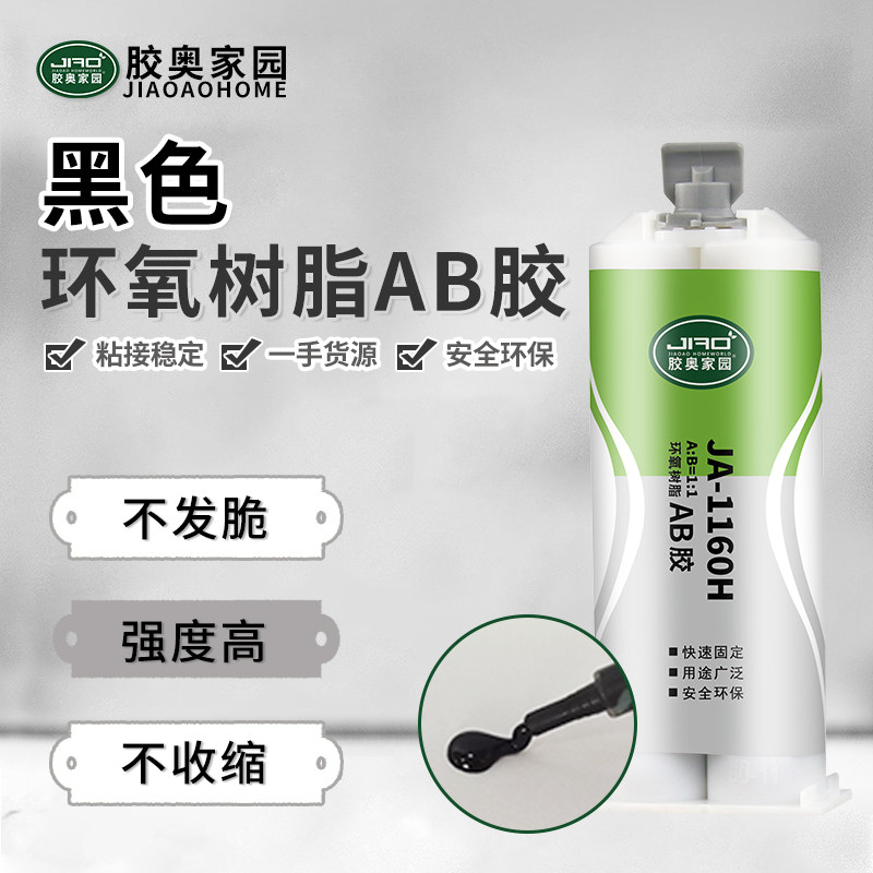 胶奥1160H黑色环氧AB胶