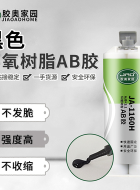 胶奥1160H黑色环氧AB胶 粘光学仪器摄像头电路板不收缩绝缘灌封胶