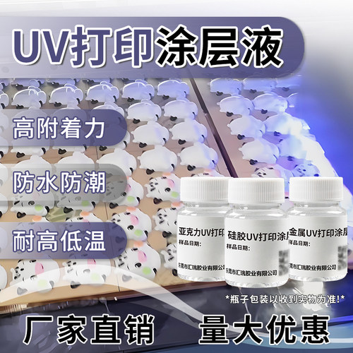 胶奥UV打印涂层液样品亚克力硅胶金属PP瓷砖木板uv涂层打印附着液