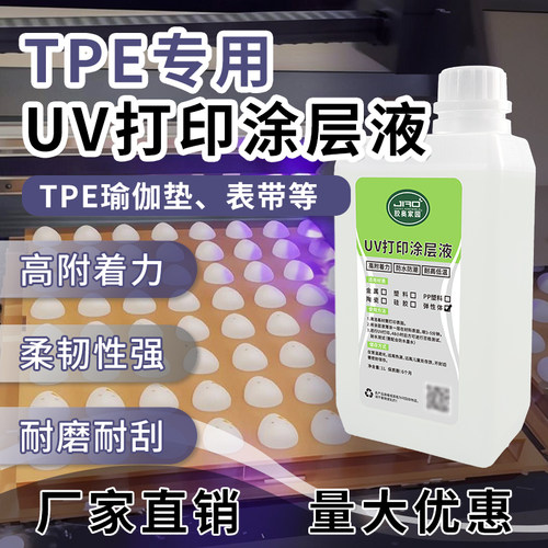 胶奥家园UV打印TPE涂层液快干强附着过百格耐高低温TPR打印附着液