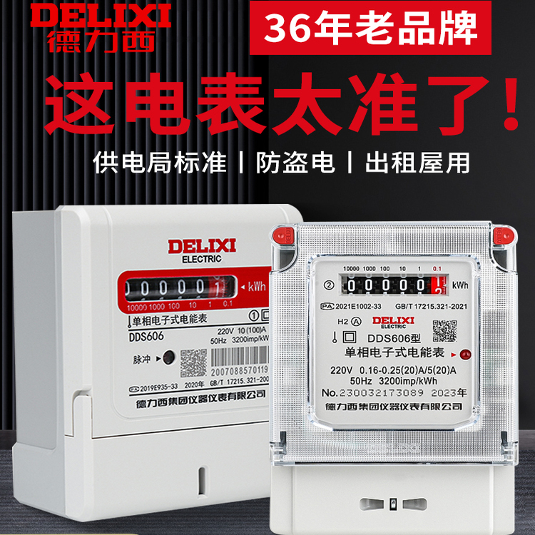德力西单相电表家用出租房三相四线220v智能高精度电子式电能表