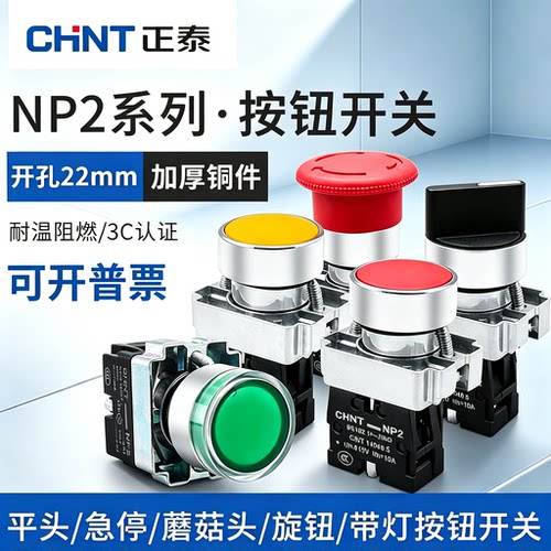 正泰NP2旋钮急停按钮开关带灯