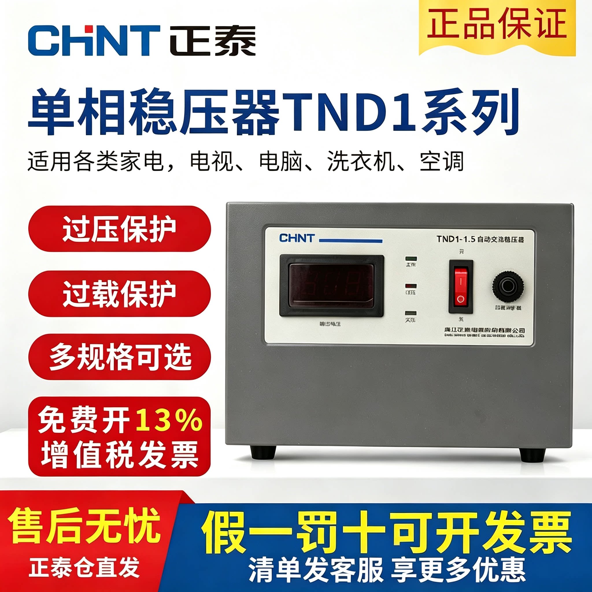正泰TND1单相稳压器全自动220V图片