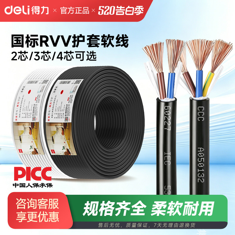 得力电线国标铜芯RVV散剪2/3/4芯护套线1.5 2.5 4平方软电线电缆