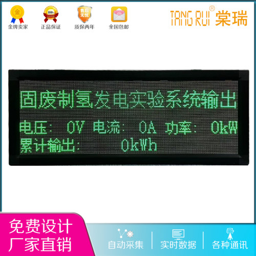 氢发电累计输出LED绿色电子看板电流电压功率双色显示屏TCPIP网口