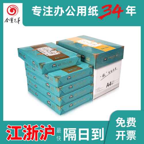 金宝兄弟A4打印复印纸70g80g