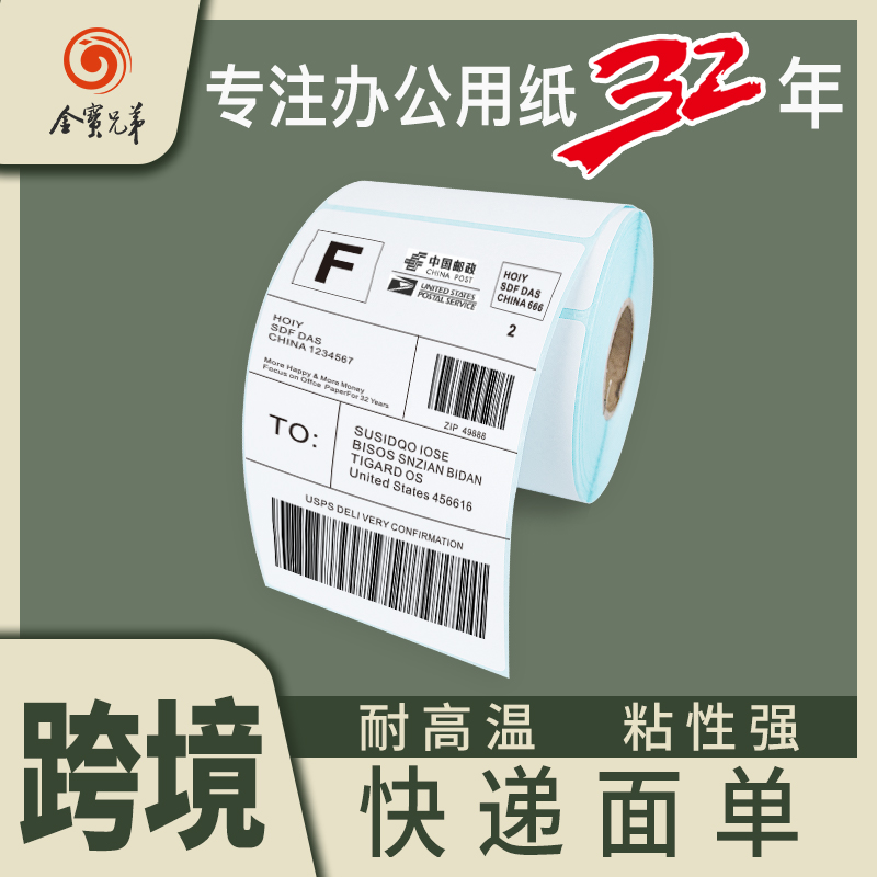 金宝兄弟热敏打印纸物流不干胶