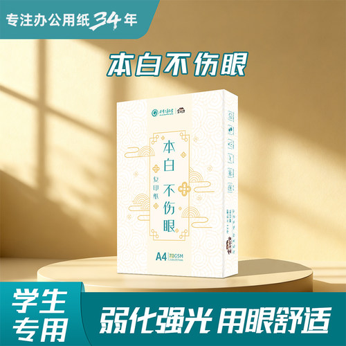金宝A4护眼打印纸70g单包