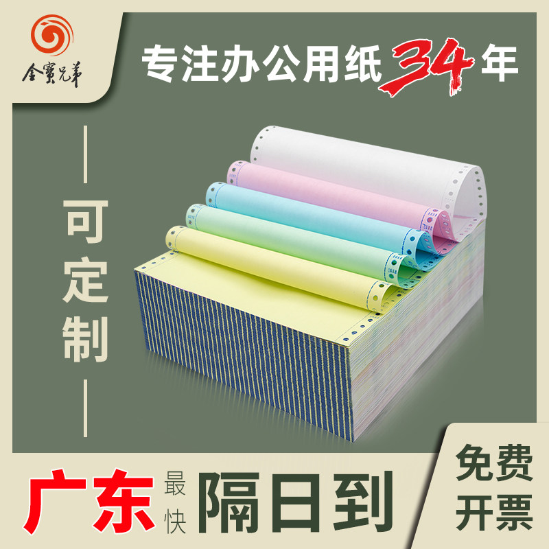 金宝兄弟针式打印纸三联二联二等分四联五联电脑打印纸发货单据