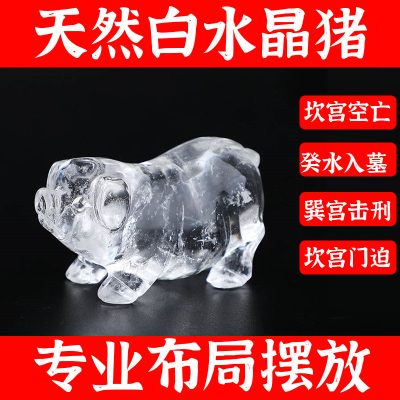 天然白水晶猪12十二生肖猪摆件化奇门四害亥空亡亥水入墓缺水补水