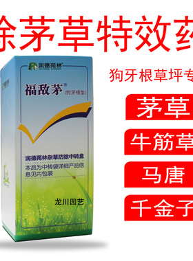 狗牙根草坪除茅草润德福敌茅芦苇牛筋草马唐千金子稗草农药除草剂