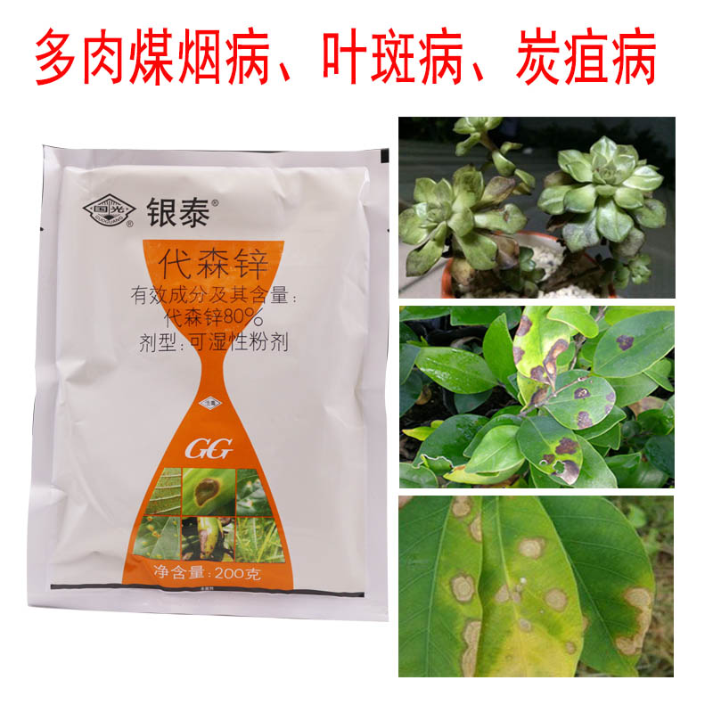 国光代森锌多肉煤烟病植物杀菌剂