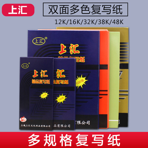 上汇红色双面蓝色复写