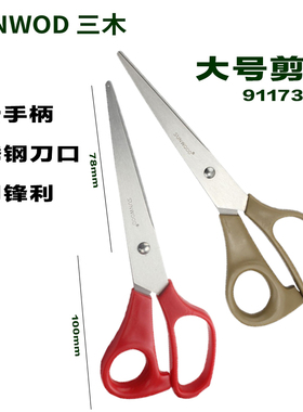 三木91173大号不锈钢剪刀家用剪纸大剪刀服装剪刀办公剪刀美工剪