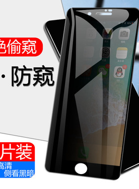 适用苹果8防窥钢化膜8plus防偷窥窥探看防盗防偷规偷瞄iphone平果8spul八手机全屏8rplus套8p屏t反放窥膜8s壳