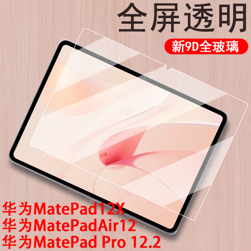 matepad12x/air12/pro12.2钢化膜