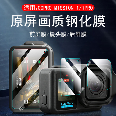 适用gopromission1pro ils钢化膜gopro mission1p贴膜go保护proils相机盖gopr0前ls配件套lis后屏幕por屏保壳