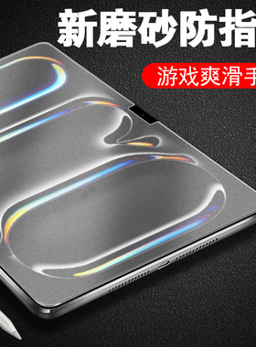 适用ipadpro m5磨砂膜ipadprom5钢化屏幕ipad pro13寸11平板保护ipadm513padpro电竞pad511英寸电脑prom5inch
