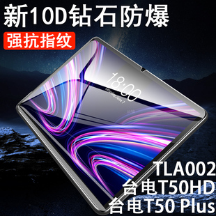 台电t50plus钢化膜t50hd平板teclast保护tla002贴膜teclastt50p1us玻璃t5oplus屏幕t50p防爆puls蓝光屏pius模