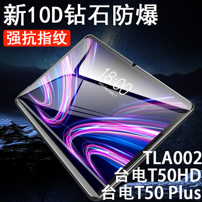 台电t50plus/hd平板tla002钢化膜