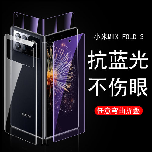 适用小米mixfold3抗蓝光全套贴膜