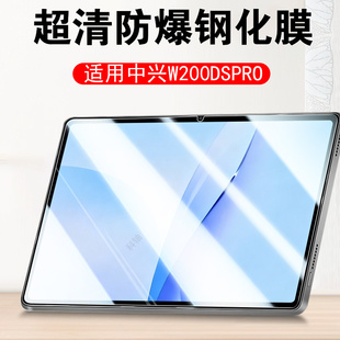 适用中兴w200dspro钢化膜w200ds pro云电脑w202ds平板保护w205ds屏幕zte贴膜pad二合一中信中国移动的一体机