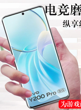 vivoy200pro磨砂膜v2401voviy200p手机ivⅤivoy维沃vivoⅴⅰvoy要ⅵvi∨vo的viv0y丫ivo水凝pr0钢化oy屏幕por