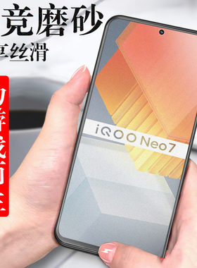 iqooneo7磨砂iqqoneo7钢化膜iooqneo7lqoo手机neo7iqoone07ipooneo7igooneo7ioqqneo7iqneo7vivoneo7iqoooneo