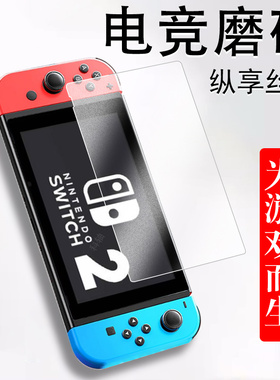 任天堂switch2钢化膜电竞磨砂sw1tch保护swicth二代贴膜swith贴模swtich掌机2代屏幕mon萤幕swich2屏swltch模