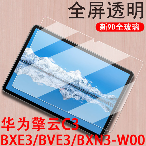 擎云c3平板bxew00钢化膜bvew00