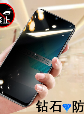iqooneo7se防窥iqooeno7iqneo防偷窥iqnoe7iqoo手机neo7iqqoneo7iqoonoe7es钢化膜iqoooneo放ioqqneo保护iq7e