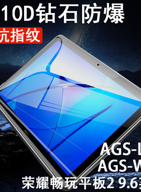 荣耀畅玩平板2钢化膜9.6寸华为ags一w09保护asg-l09电脑agsw09屏幕agsl09玩畅29.6英寸huawei寸wo9贴膜玻璃贴