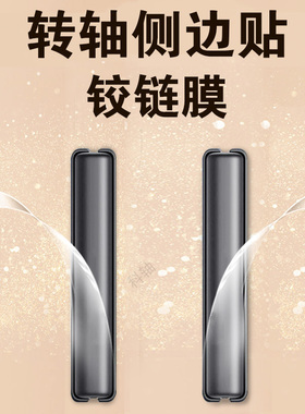 努比亚flip3中轴铰链膜filp3侧边转轴膜nubia手机nubiaflip3折叠屏fip边框flp链zte中兴fl1p脚链胶链背膜中贴