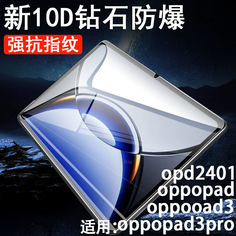oppopad3pro/opd2401平板钢化膜