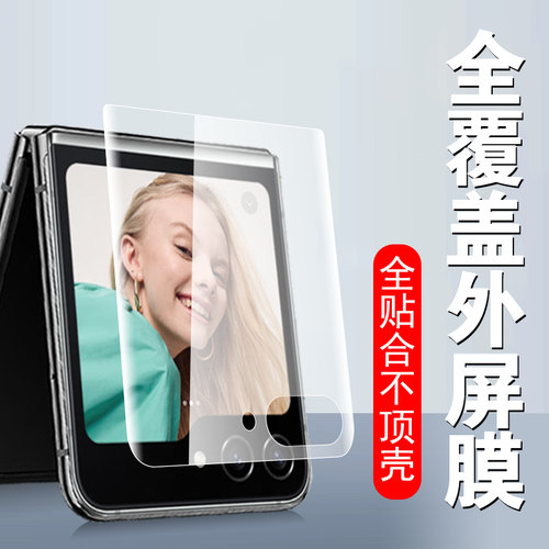 三星zflip5/sm-f7310全屏外屏膜