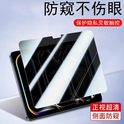 适用ipadprom5防窥钢化膜11/13寸
