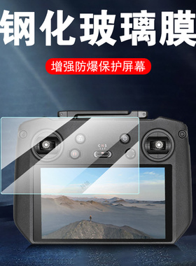 适用大疆rcpro2钢化膜mavic4pro保护rc pro2御4pro贴膜mini4遥控器dji3p带屏控rcpr3t3e无人机pr0屏幕pr02rc2