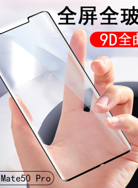 华为mate50pro钢化膜mte5opro曲屏matepro50p手机mare手mato59mat50ro魅特matep5nate美特m50por模met50pr0ma