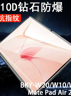 适用bky-w10华为bkyw20钢化膜w00贴膜matepadair12matepad平板air电脑w20保护bkyw10bk丫matepadairbkyw一w1o