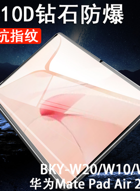 适用华为bky一w10钢化膜w20平板w00的matepadair2电脑12寸matepad2024air屏幕ari2代华bkyw1o-保护padair24款