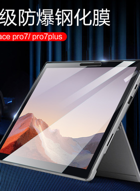 微软pro7钢化膜surfacepro7plus保护surface pro7p屏保por7+加microsoft平板12.3寸microsoftsurfacepro7贴膜