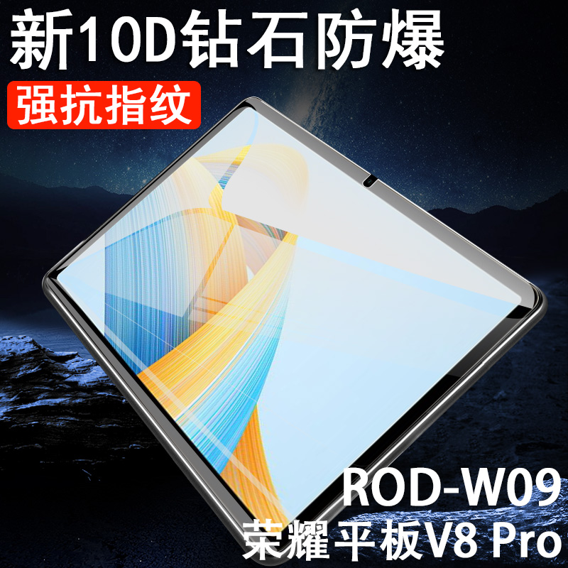 荣耀平板V8pro高清ROD-W09保护膜