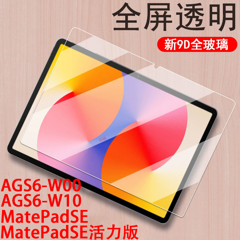 matepadse活力版/ags6-w10/w00膜